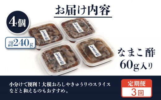 【定期便：全3回】【マリナシーフーズ】なまこ酢×4個 計240g