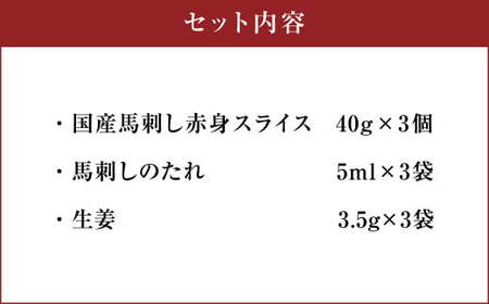 馬刺し まな板不要！ フジチク 切れてる 国産馬刺し 3P 合計約120g