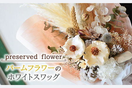 プリザーブドフラワー パームフラワーのホワイトスワッグ /はなぜん [UDC004] 壁飾り 花 インテリア プレゼント ギフト