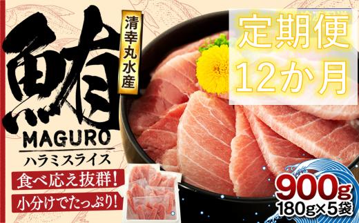 
【定期便・12ヶ月】サイズ改良！より食べやすく・美味しくなりました！ まぐろ ハラミスライス 小分け 900ｇ 君津市 清幸丸水産
