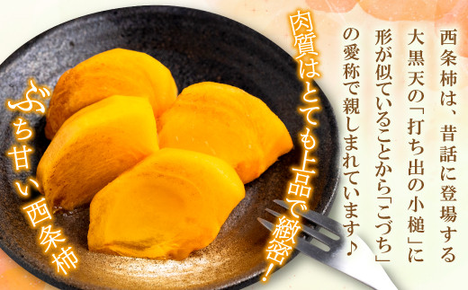 西条柿は、昔話に登場する大黒天の「打ち出の小槌」に形が似ていることから「こづち」の愛称で親しまれています♪