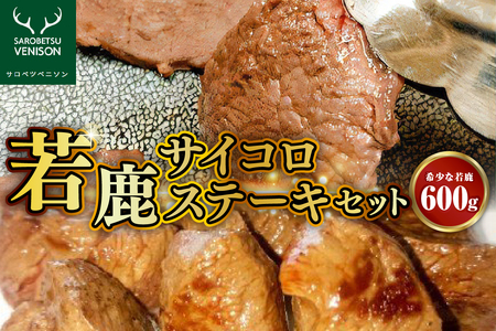 若鹿サイコロステーキセット【希少な若鹿 計600g】　（鹿肉 シカ肉 高たんぱく 低脂肪 低カロリー ヘルシー ジビエ スネ肉 もも肉 BBQ バーベキュー 焼肉 焼き肉 食べ比べ 惣菜 おかず カレー シチュー クール便 冷凍 お取り寄せ 北海道 豊富町）