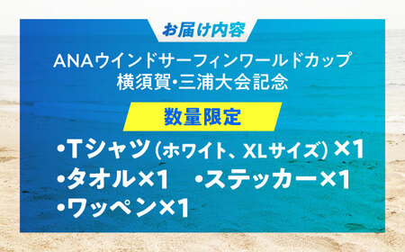 【Tシャツホワイト・Lサイズ】【数量限定50セット】ANAウインドサーフィンワールドカップ横須賀・三浦大会記念Tシャツ・タオル・ステッカー・ワッペン詰め合わせセット【株式会社京急アドエンタープライズ】