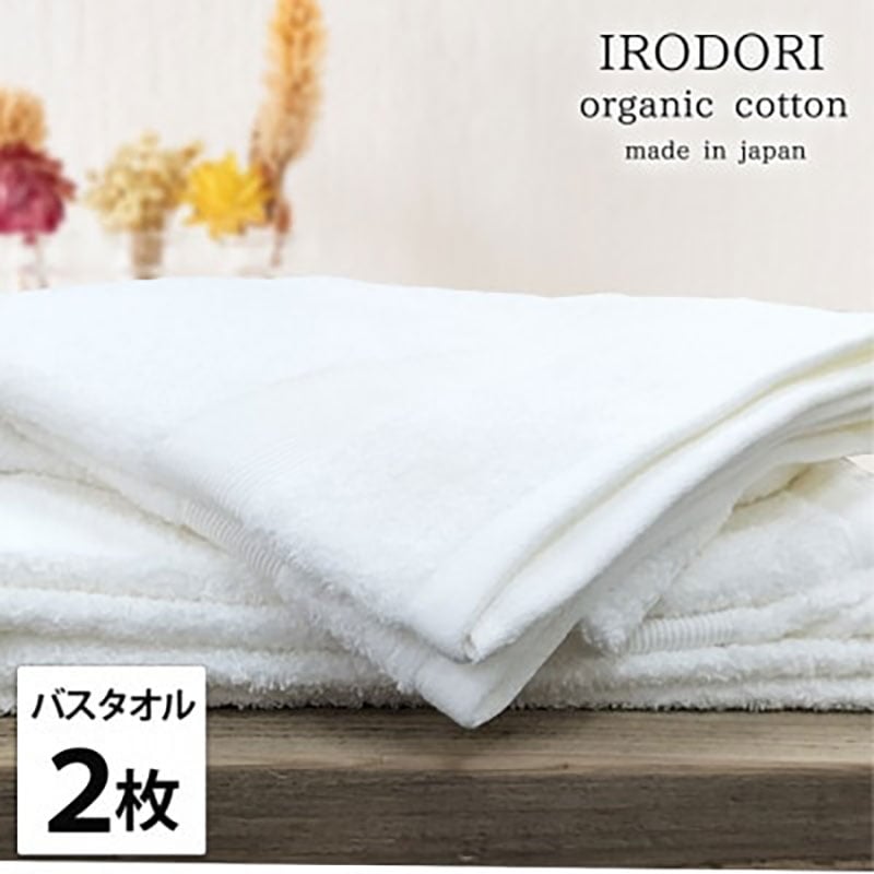 
            ＜バスタオル2枚組＞オーガニックコットンバスタオル(60×120cm) 彩りWH [№5385-1062]
          