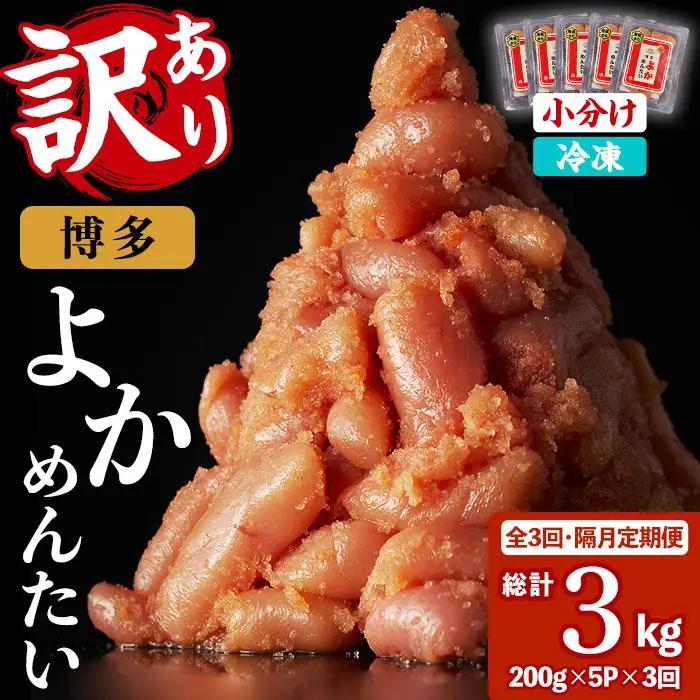 ≪全3回・隔月定期便≫≪訳あり・切れ子≫無着色辛子明太子 博多よかめんたい(総計3kg・200g×5P×3回) めんたいこ からしめんたいこ 小分け 海鮮 切子 わけあり 訳アリ おかず おつまみ 冷