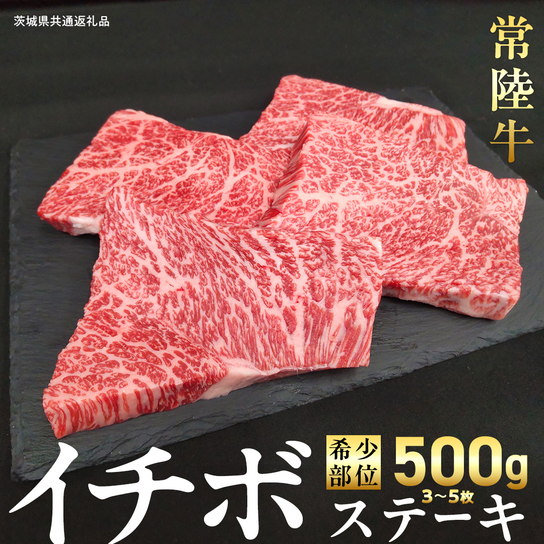 【 常陸牛 】イチボ ステーキ 500g (3～5枚) (茨城県共通返礼品) 国産 牛肉 希少部位 ブランド牛肉 ブランド牛 銘柄 国産牛 黒毛和牛 和牛 国産黒毛和牛 お肉 ローストビーフ 焼肉 [