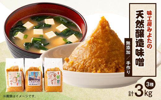 味工房「みよた」味噌　3品詰セット【配送不可地域：離島】