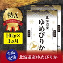 【ふるさと納税】【予約】令和6年産【定期便(10kg×3カ月)】北海道産ゆめぴりか 五つ星お米マイスター監修【1600801】