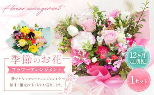【指定日必須】【12ヶ月定期便】季節のお花定期便（フラワーアレンジメント） ｜ 定期便 花 お花 花束 花ギフト ブーケ フラワーアレンジメント フラワーアレンジ アレンジメント フラワー フラワーギフト ギフト プレゼント 記念日 お祝い お礼 贈り物 贈答 贈答品 プロポーズ 感謝 季節 旬 ラッピング メッセージ 大阪府 阪南市