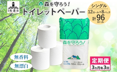 トイレットペーパー 定期便 3ヶ月毎 3回 トイレットペーパー
