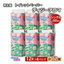 【ふるさと納税】トイレットペーパー ディジーアロマ 12R シングル 50m ×6パック 72個 日用品 消耗品 114mm 柔らかい 無香料 芯 大容量 トイレット トイレ 選べる 発送月 防災 備蓄　お届け：「準備ができ次第発送」は入金確認後、2週間～1ヶ月程度でお届けします。