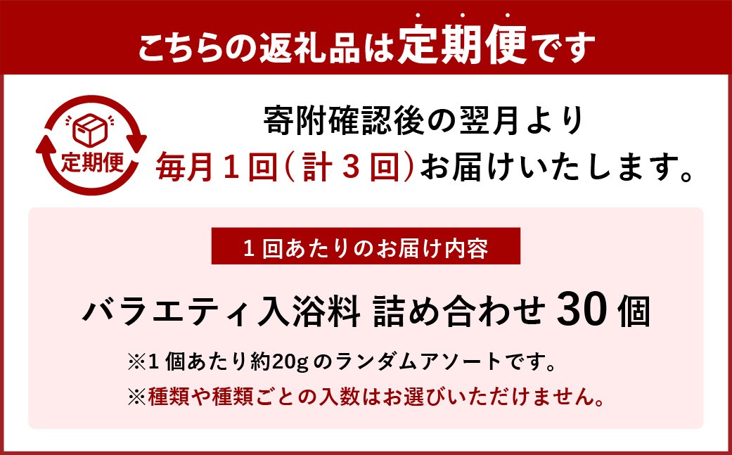 【 3ヶ月定期便 】 バラエティ入浴料 詰め合わせ 日本製 【 30個 】