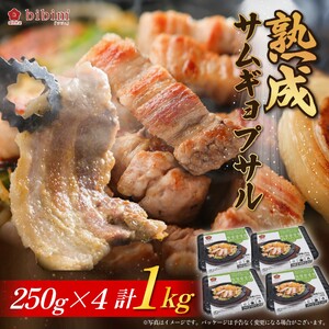 熟成サムギョプサル 1kg (250g x 4個)│_OS174-0001