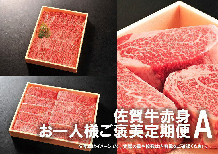 【ふるさと納税】佐賀牛お一人様ご褒美定期便♪A　(2,4,6月お届け)人気の赤身肉！ヒレステーキ、スライス肉、焼き肉♪（DP084）