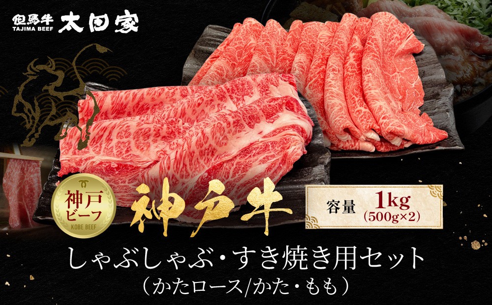 
            神戸牛 しゃぶしゃぶ・すき焼き用セット かたロース500g かた・もも500g 計1kg KBSS5
          