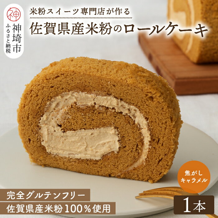 【ふるさと納税】【プレミアム米粉ロールケーキ】自家製焦がしキャラメルロール 【グルテンフリー 誕生日 ギフト 洋菓子 焼菓子 キャラメル】(H053289)
