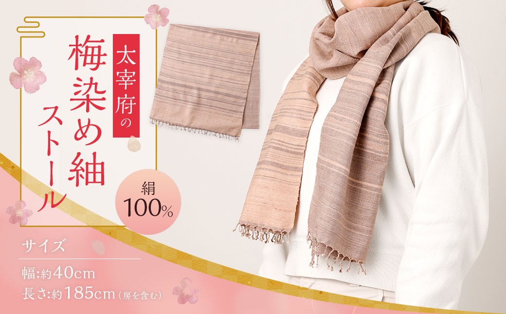 
                  太宰府の梅染め紬ストール 草木染め ファッション 小物 ストール  手織り 絹糸 チョイス限定
                