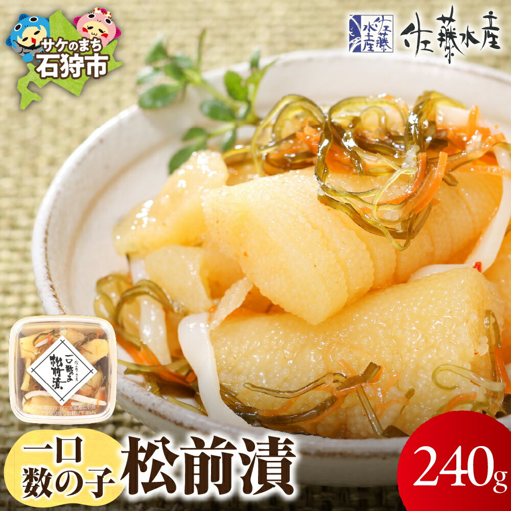 【ふるさと納税】《レビューキャンペーン》お歳暮 魚介 いくら 松前漬け ギフト　佐藤水産 一口数の子松前漬(60g×4)　北海道 石狩市 いしかり 味付き 松前 まつまえ カズノコ 数の子 かずのこ 魚卵 魚介 4個 4点 4回分 家族分 セット（のし対応可）