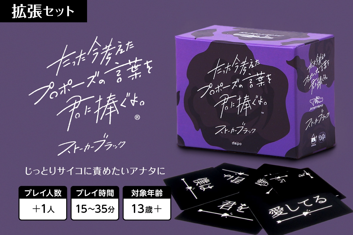 
                  ボードゲーム『たった今考えたプロポーズの言葉を君に捧ぐよ。拡張セットーストーカーブラックー』 | ボードゲーム ボード カード 北海道 札幌市
                