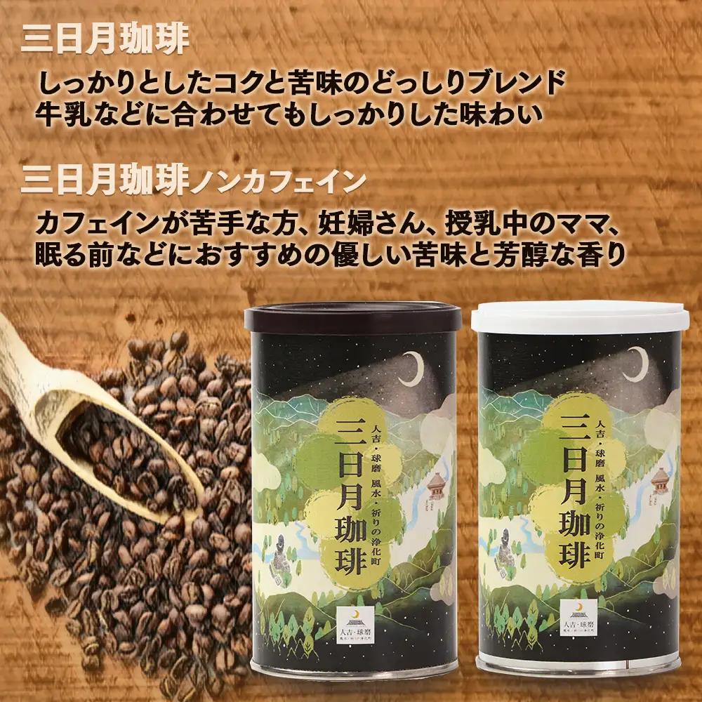 自家焙煎 珈琲豆 満喫セット 150g×4缶 （豆/粉が選べる） + ドリップパック 10パック セット 099-0005