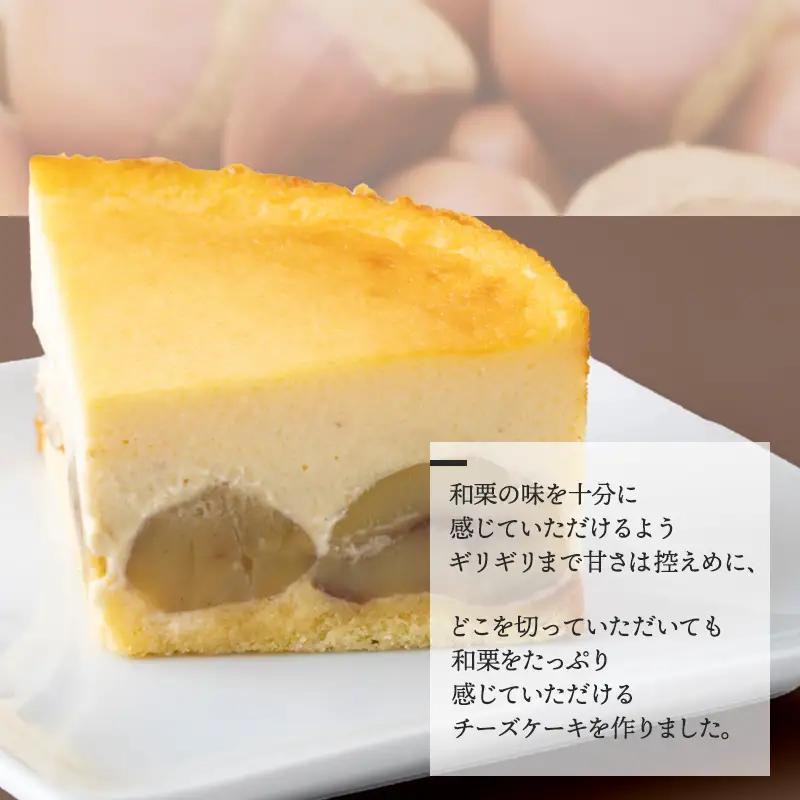 チーズケーキ 和栗たっぷりチーズケーキ 4号ホール 