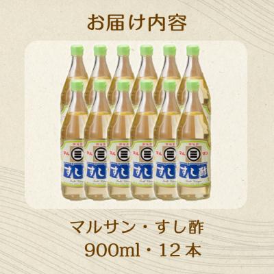 ふるさと納税 三原市 マルサンすし酢 900ml×12本[001-016] |  | 02