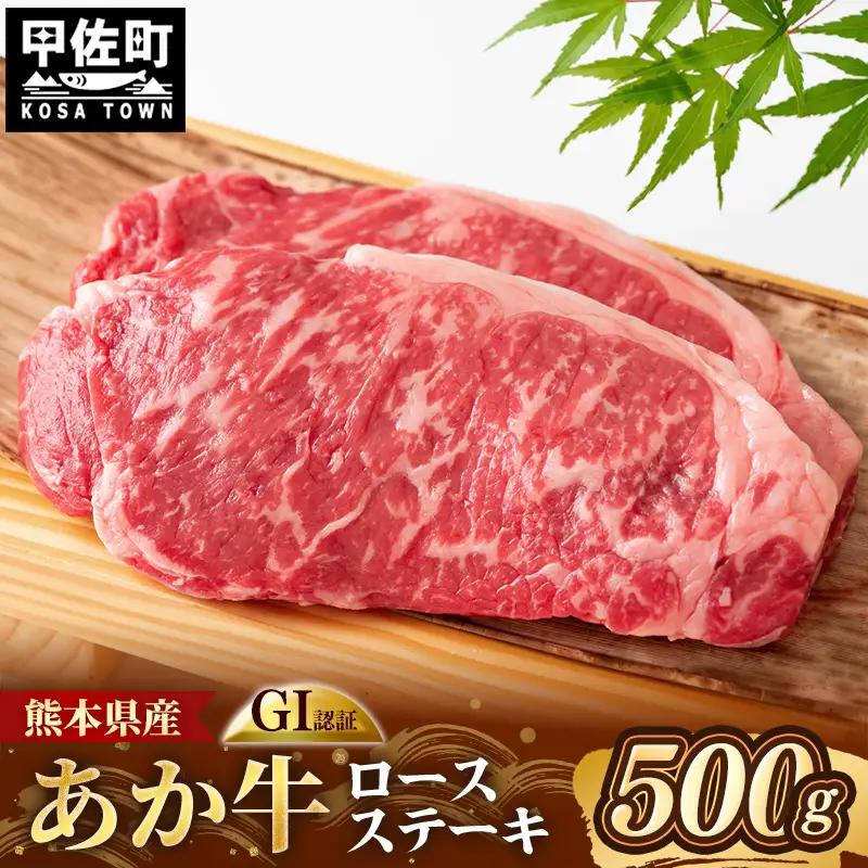 くまもとあか牛 ロースステーキ 約500g GI 認証 - 肉 牛肉  和牛 熊本県 甲佐町