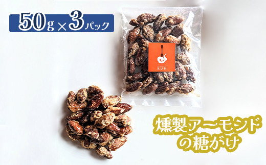 
燻製アーモンドの糖がけ　3パック【630028】
