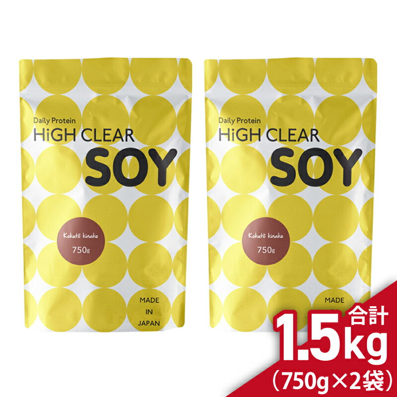 【ふるさと納税】 ソイ プロテイン ステビア 1.5kg (750g×2袋) 黒糖 きなこ 味｜ ハイクリアー 人口甘味料不使用 国産 日本製 1500g たんぱく質 育毛 美髪 美爪 美容 イソフラボン 健康 レーニング ヘルシー ダイエット 女性 宮城 七ヶ浜｜hk-soy-750-kk