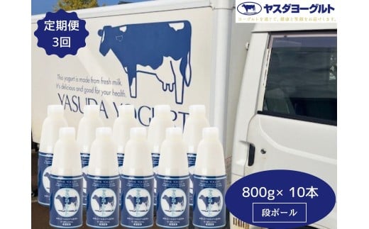 【3ヶ月定期便】ヤスダヨーグルト 800g×10本×3回 大ボトル ヨーグルト まるでスイーツ 無添加 搾りたて こだわり生乳 濃厚 飲むヨーグルト のむよーぐると 業務用 料理 シェア イベント1B89043