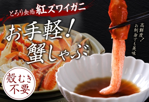 3393. 無地熨斗  紅ズワイ 蟹しゃぶ ビードロ 500g×2 計1kg 生食 紅ずわい カニしゃぶ かにしゃぶ 蟹 カニ しゃぶしゃぶ 鍋 カット済 のし 名入れ不可 送料無料 北海道 弟子屈町
