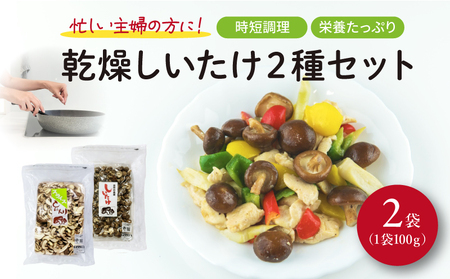 干ししいたけ 計200g 国産 しいたけ スライスタイプ 