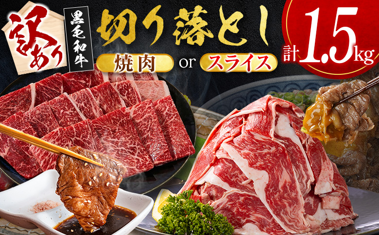 ＜2026年10月お届け＞［訳あり］宮崎県産 黒毛和牛 切り落とし（スライス）計1.5kg 国産 牛肉【D162-S-10】 （スライス）計1.5kg【2026年10月お届け】