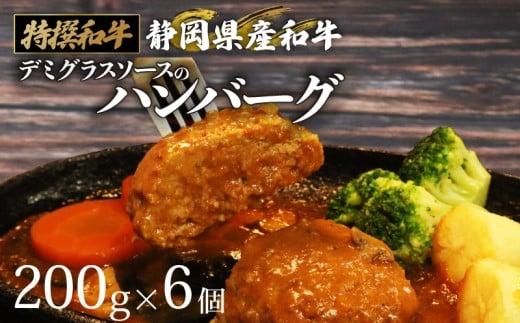 国産 ハンバーグ 200g × 6個 1.2kg 和牛 静岡そだち牛 静岡県産 デミグラス ソース 冷凍 小分け 個別 包装 おいしい おすすめ 牛肉 おかず お弁当 静岡県 牧之原市 栗山商店