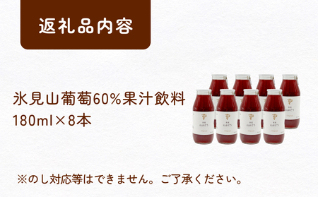 氷見山葡萄60%果汁飲料 180ml×8 | 富山県 氷見市 やまぶどう フルーツ 果物 山ぶどう