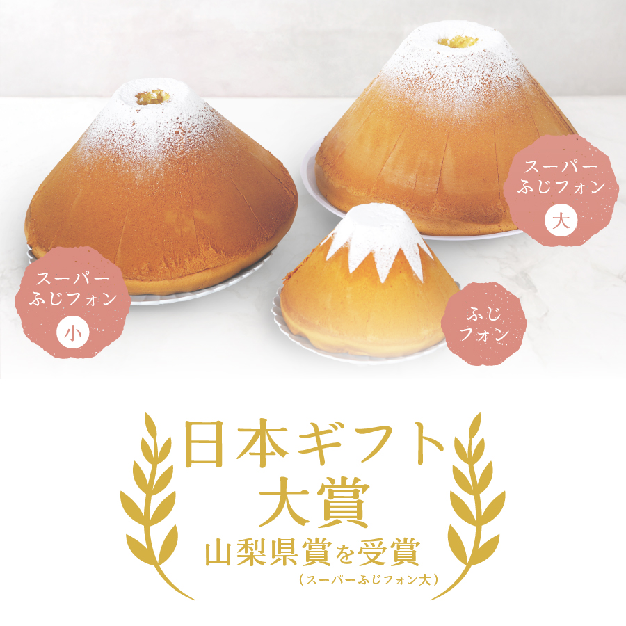 富士山の形のシフォンケーキ　ふじフォン（小）2個セット　プレーン＆紅茶