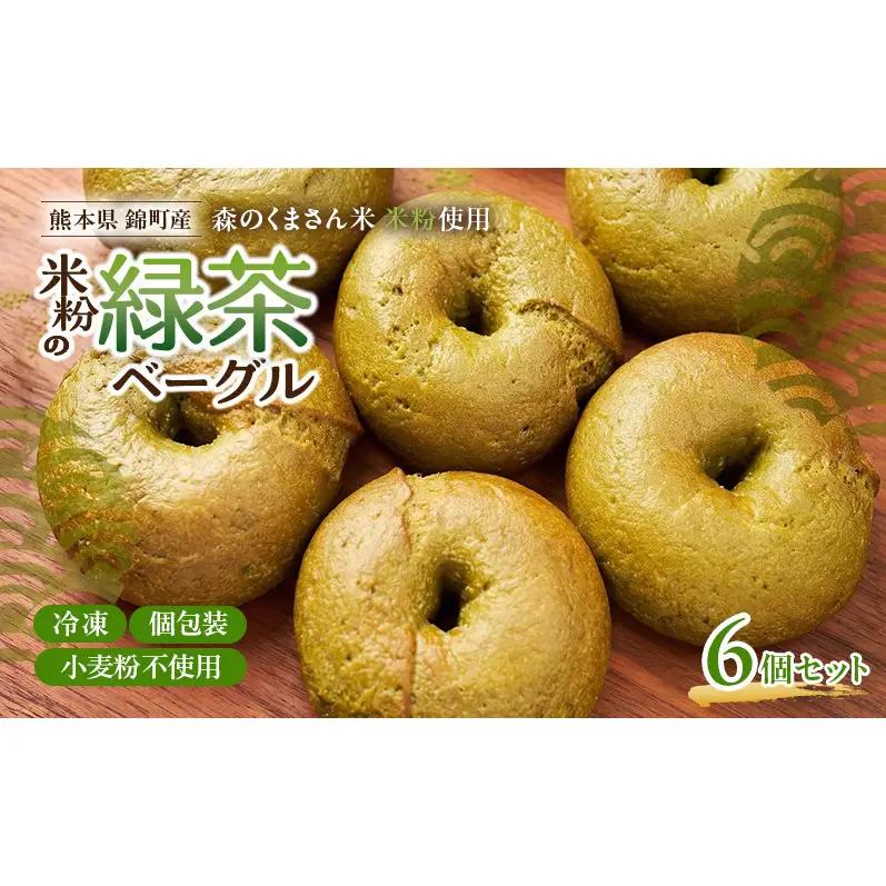 ベーグル 米粉と緑茶 グルテンフリー 米粉パン ベーグル【6個】【冷凍】