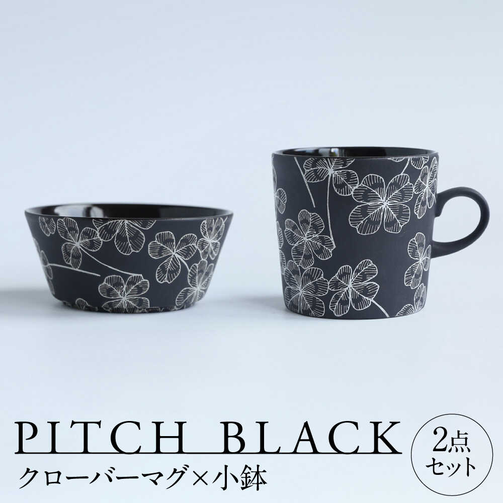 【ふるさと納税】【美濃焼】 PITCH BLACK クローバーマグ × 小鉢 多治見市 / 丸健製陶 マグカップ セット 小鉢[TAY069]