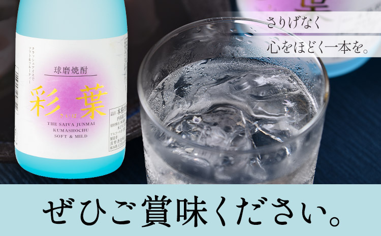 球磨焼酎 彩葉 25度 720ml×4本《7-14日以内に出荷予定(土日祝除く)》 熊本県 山江村 お酒 酒 焼酎 深野酒造 米麹 米焼酎