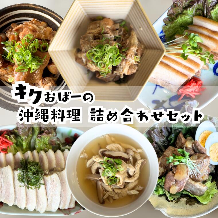 【ふるさと納税】キクおばーの沖縄料理詰め合わせセット