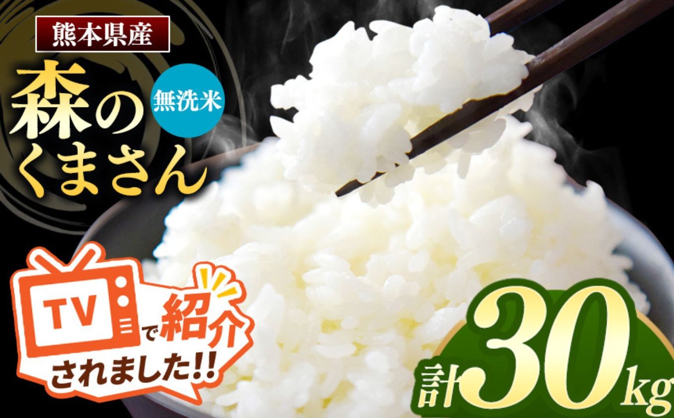 
                  【 令和7年産】 熊本県産 森のくまさん 無洗米 30kg | 小分け 5kg × 6袋  熊本県産 こめ 米 無洗米 ごはん 銘柄米 ブランド米 単一米 人気 日本遺産 菊池川流域 こめ作り ごはん ふるさと納税 返礼品
                