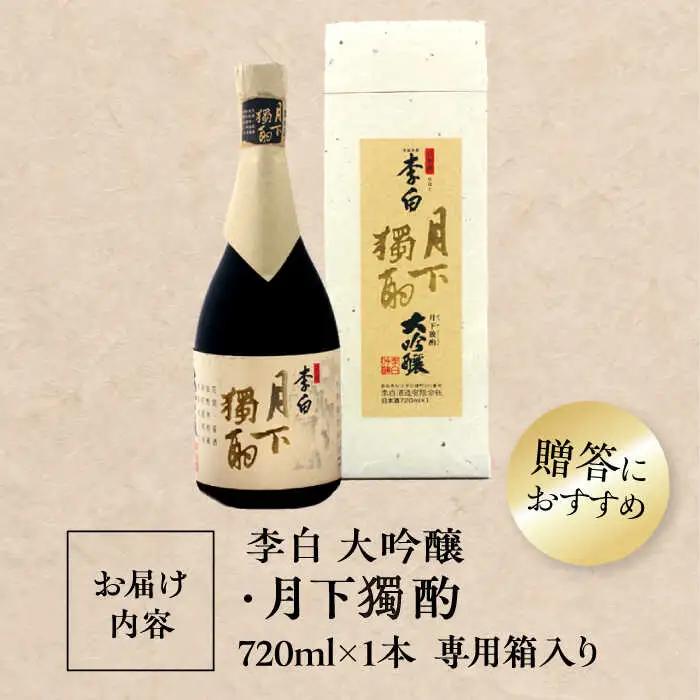 酒 李白【大吟醸 月下獨酌】 720ml×1本 島根県松江市/李白酒造有限会社[ALDF019] 酒 酒