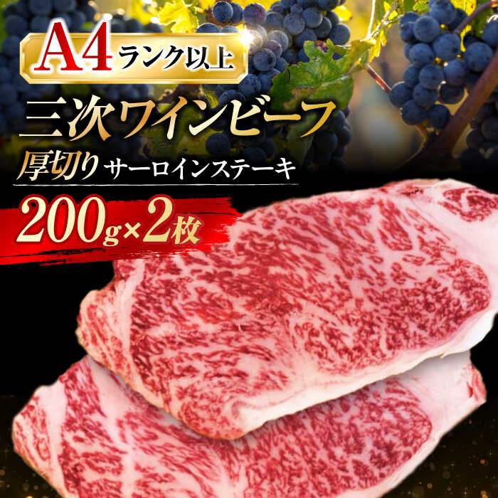 【ふるさと納税】【お中元対象】肉 三次ワインビーフ サーロインステーキ 400g （200g×2枚） 厚切り 黒毛和牛 サーロイン お肉 牛肉 にく 国産 焼肉 ステーキ 広島県産 三次市 / 三次ワインビーフ みーとのば[APAX009]