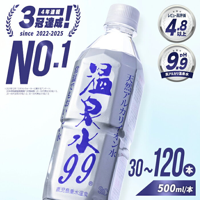【ふるさと納税】高評価★4.89【配送方法が選べる】飲む温泉水 温泉水99 500ml(通常便：計30~120本 /定期便：30本×5〜12回・計150~360本)水 ミネラルウォーター 温泉水 シリカ 飲料 500ml ペットボトル 鹿児島県産 常温 常温保存【エスオーシー】