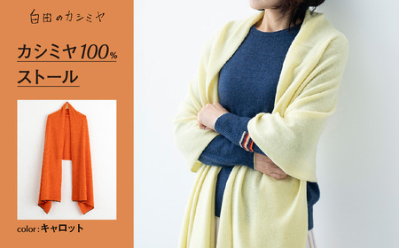カシミヤ100%ストール （キャロット）≪白田のカシミヤ≫ 
