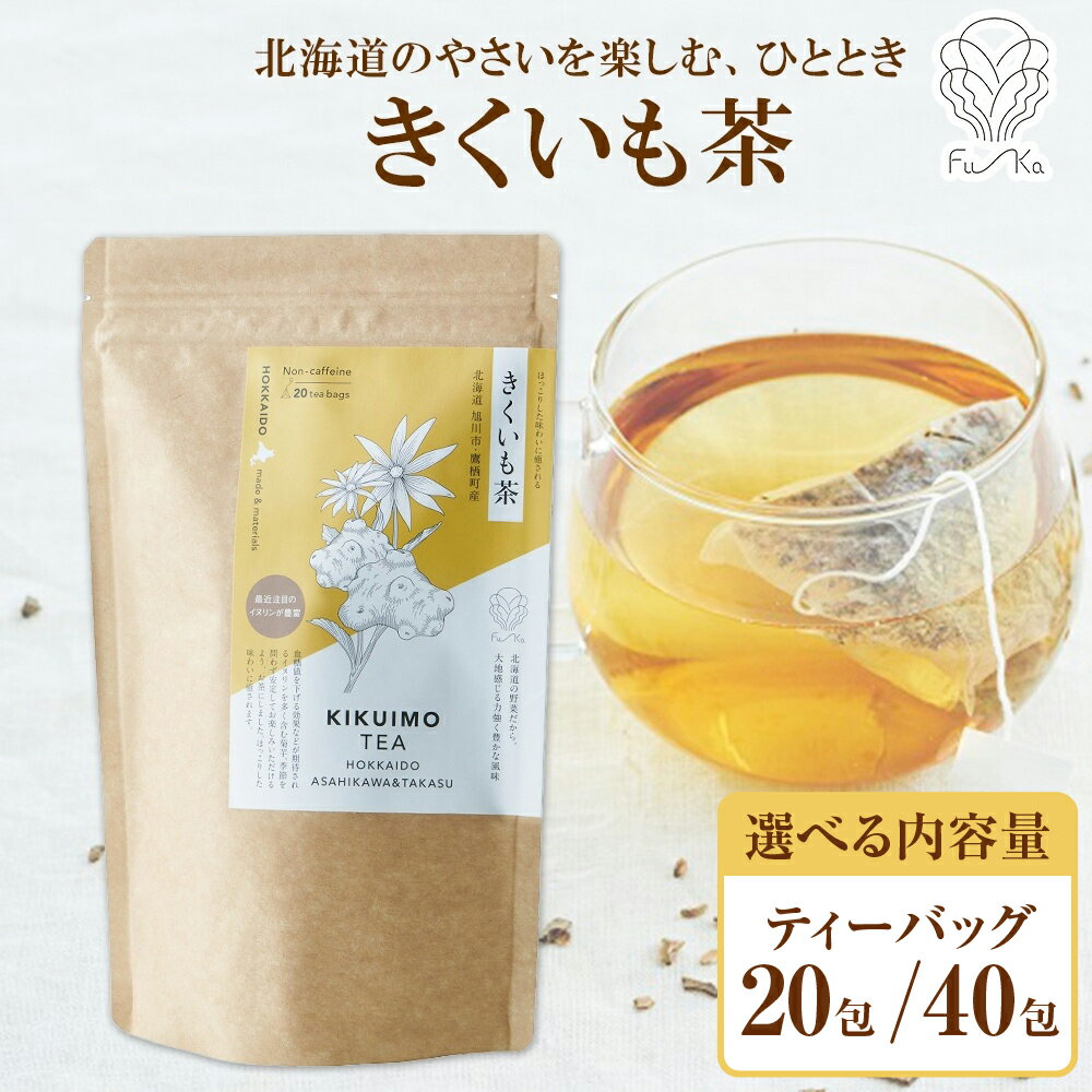 【ふるさと納税】 きくいも茶 【 選べる 内容量 】 20包 40包 北海道産 ティーバッグ 2.3g 無添加 ノンカフェイン ノンカロリー 焙煎 お茶 紅茶 野菜茶 健康茶 菊芋茶 キクイモ茶 きくいも 菊芋 キクイモ 茶 お取り寄せ ギフト ノースフリート ふうか Fu-ka 北海道 札幌市