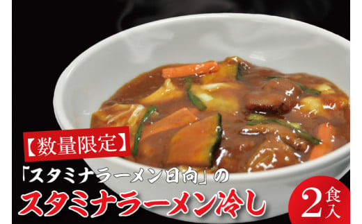 【日時指定必須】日曜朝のTVで紹介されました！「スタミナラーメン日向」のスタミナラーメン冷し（２食入り）【我流食堂 ラーメン 麺 スタミナ 冷やし ラーメン ご当地ラーメン ご当地グルメ 茨城県 水戸
