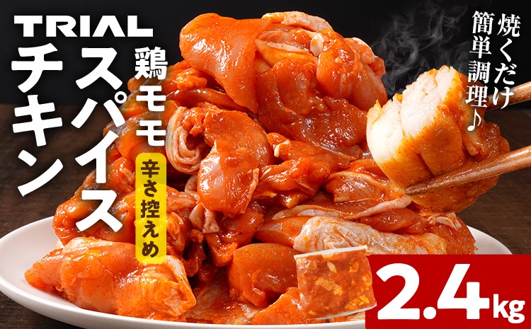 スパイスチキン 鶏モモ 2.4kg 味付き タレ漬け 鶏肉 モモ 冷凍 簡単調理 惣菜 おかず お取り寄せ グルメ 福岡