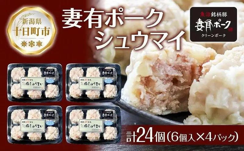 シュウマイ 妻有ポーク 6個×4パック 計24個 冷蔵 シュウマイ