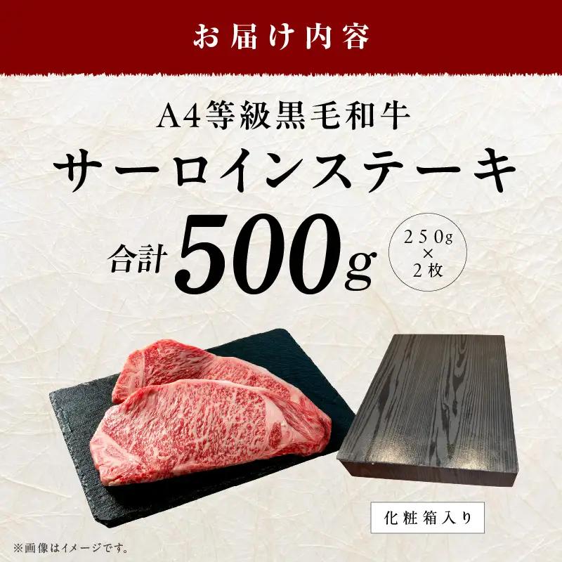 【A4ランク】黒毛和牛 サーロインステーキ 500g 化粧箱入り 氷温熟成×極味付け